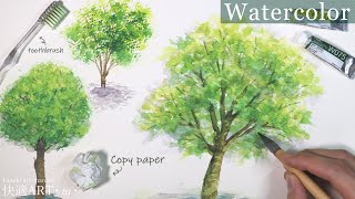 【水彩】🌳簡単リアルな樹木の描き方解説 歯ブラシやコピー用紙で！初心者向け【watercolor】How to draw realistic tree easily＆Tips for beginner [upl. by Hermes273]