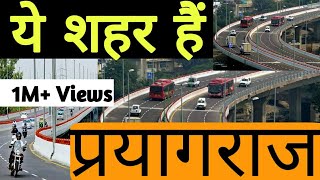 PRAYAGRAJ CITY TOUR  प्रयागराज शहर [upl. by Moorefield]