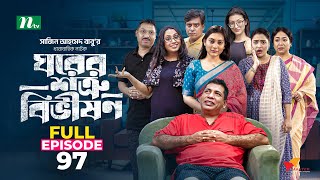 Ghorer Shotru Bivishon  EP 97  Mosharraf Karim  Anilla Tanjum  ঘরের শত্রু বিভীষণ  Bangla Natok [upl. by Gnoix935]