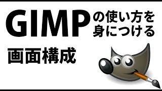 【GIMP入門】使い方を身につける：準備編【画面構成】 [upl. by Eunice]