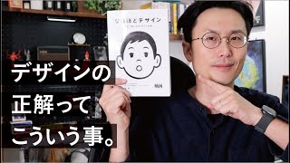 独学デザイナー必読！デザインの基本が全部つまった、神本。 [upl. by Naujyt]