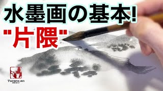 【基本】水墨技法quot片隈quot（片ぼかし）での描き方 〜初心者向け〜 [upl. by Madalyn]