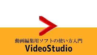 動画編集ソフトVideoStudioの使い方 [upl. by Alecram]