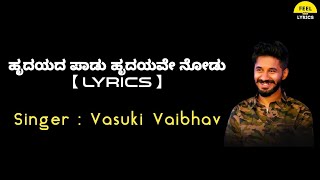 Hrydayada Paadu lyrics in Kannada Vasuki Vaibhav  Feel the lyrics kannada [upl. by Yleik]