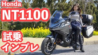 バイク女子目線！Honda NT1100 試乗・インプレッション！【モトブログ】 [upl. by Nyssa]